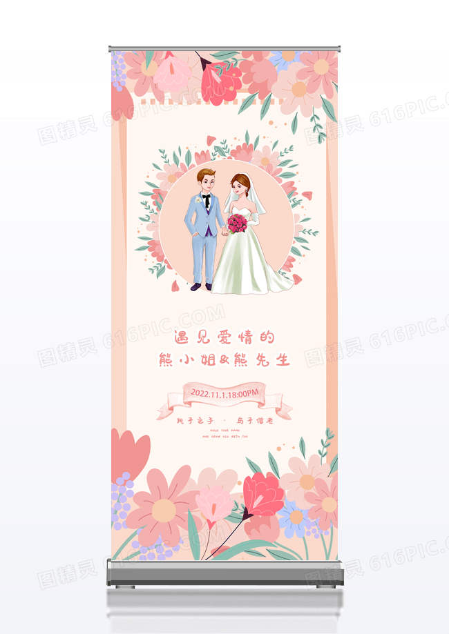 粉色小清新婚庆婚礼活动展架